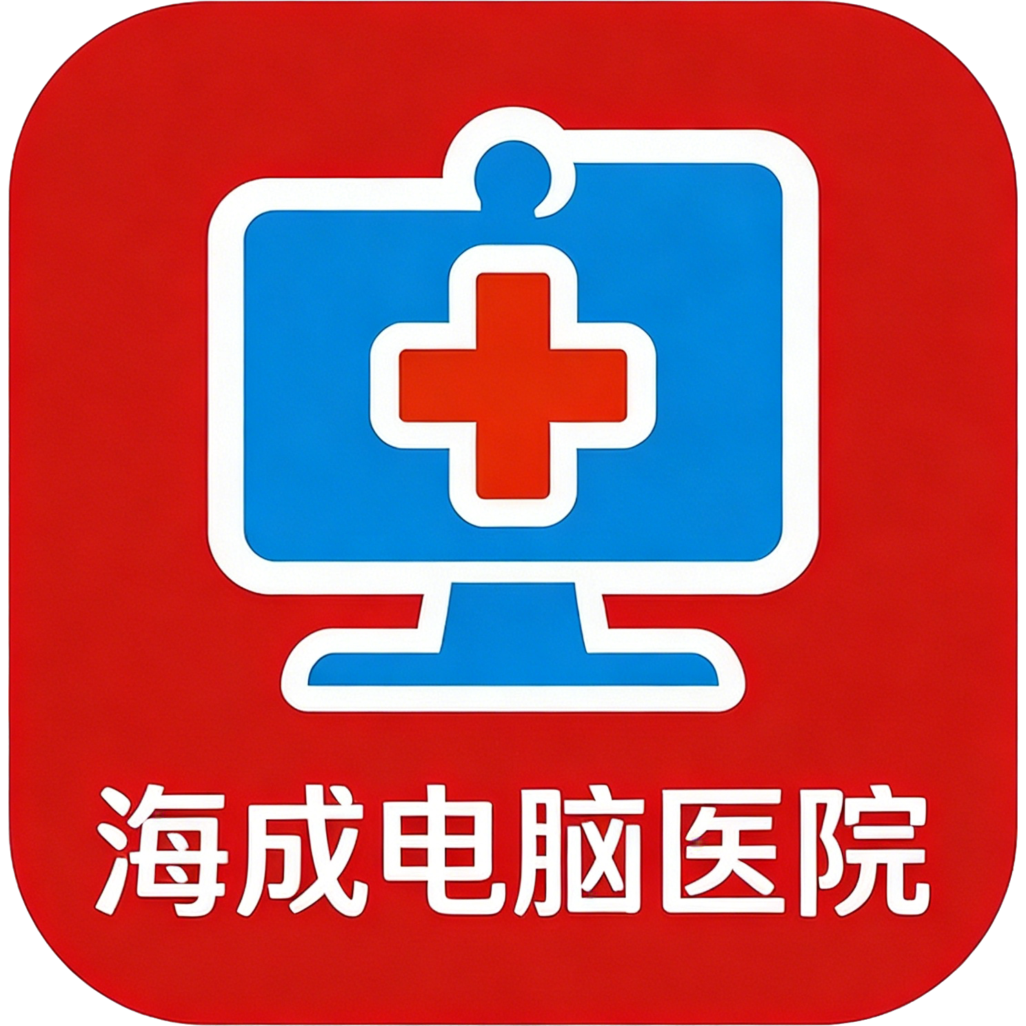 海成电脑医院