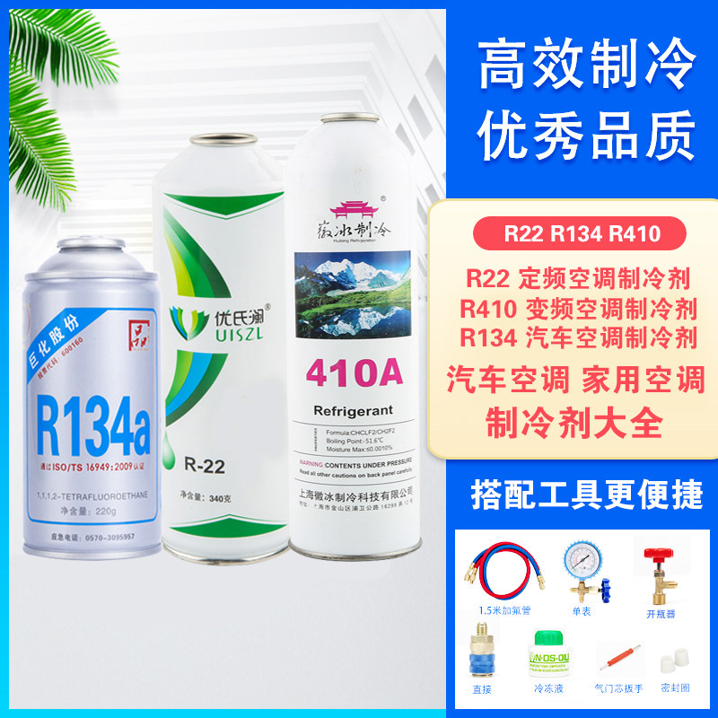 Juhua Jin Leng Huibing R22 R410 134a air conditioning refrigerant refrigerant Freon refrigerant fluoridation tool