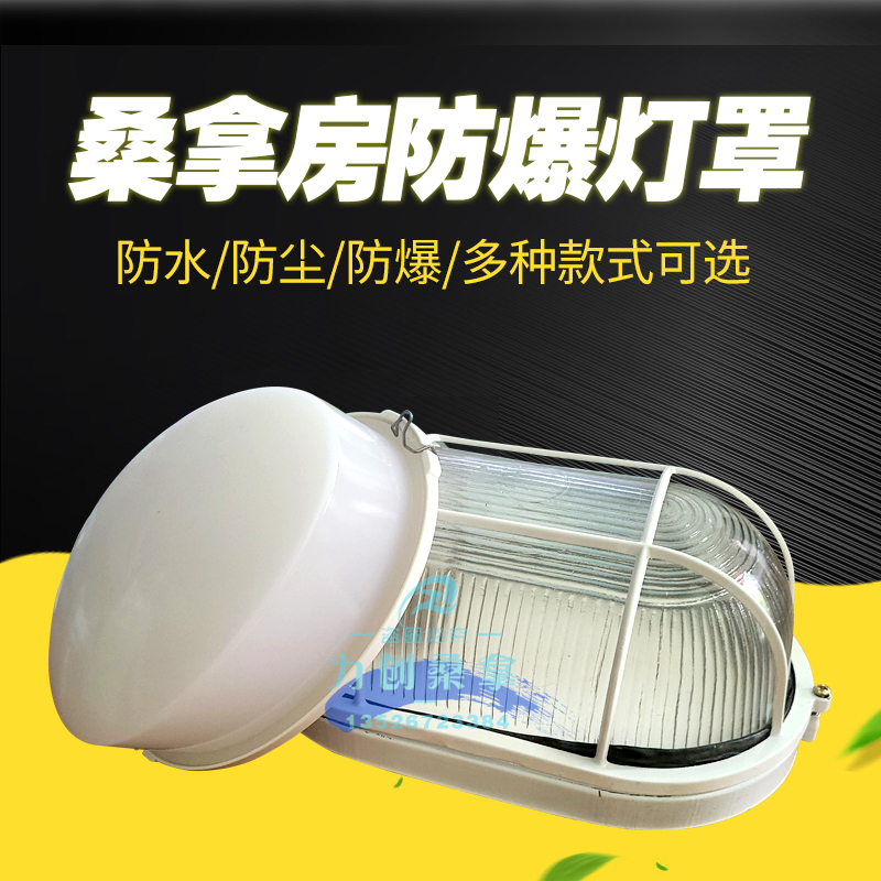 Sauna Room Explosion Protection Shade Damp fire and waterproof Thickened Lampshade Sweat Steam Room Lampshade Bath resistant lamp shade