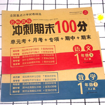 一年级上册语文数学全套期末冲刺试卷
