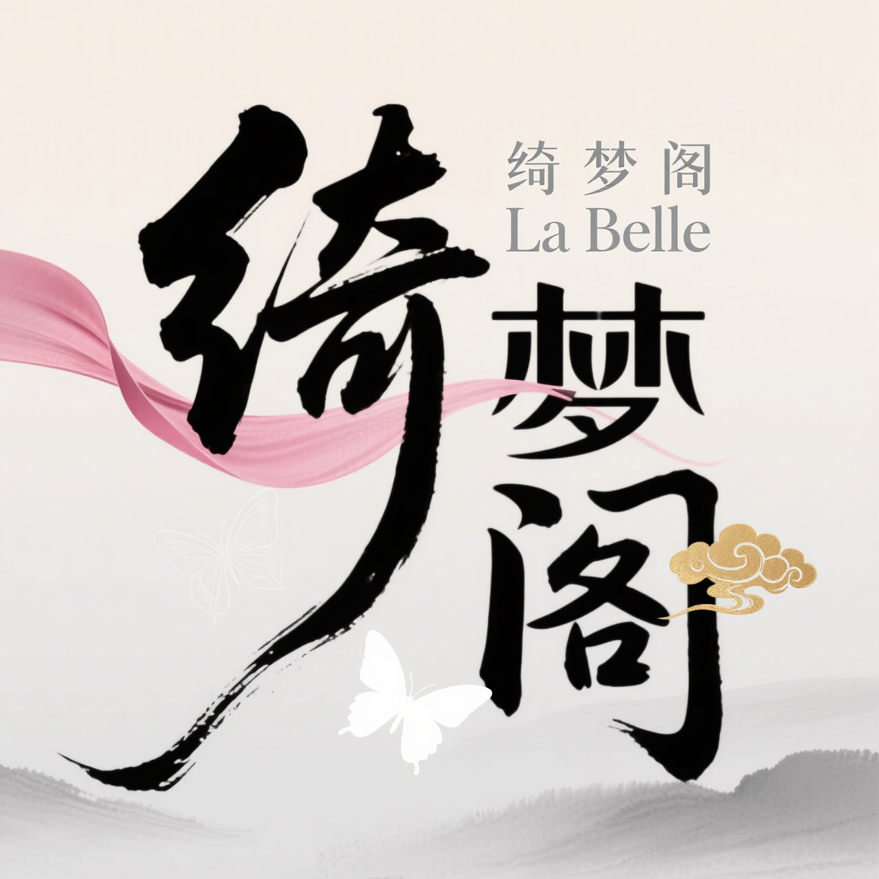La Belle 绮梦阁