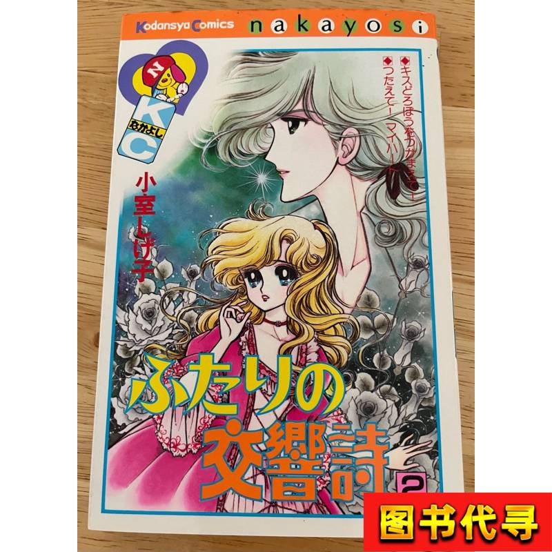 小室しげ子　ふたりの交響詩　全2巻　少女漫画　希少　昭和レトロ 小室しげ子 ふたりの交響詩 全2巻 （初版）昭和レトロ Yahoo