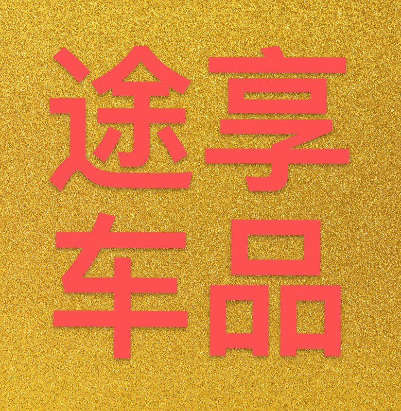 途享汽车用品