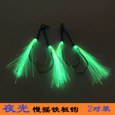Luminous slow shake iron plate hook LAI 1#-4 0 flashing wire sequin iron plate hook has been tied 2 pairs of sea fishing hook
