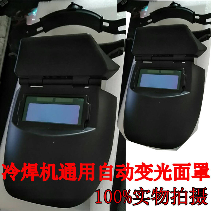 Cold welding machine universal mask protective cover face head-mounted automatic dimming welding cap welding argon arc welder face Zhuo