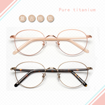 Ultra light pure titanium ins retro round eyes frame women with myopia lenses male height rose gold