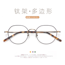 Fine edge polygonal titanium alloy eye frame female retro suitable for round face anti-blue light equipped with degree glasses myopia man