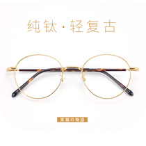 Pure Titanium Eyeframes Womens Retro Round Frame Myopia ultra light can be equipped with degree anti-blue art gold silk men