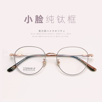 Japanese pure titanium eye frame female small face thickened frame suitable for highly myopia matching lenses with thin round frame retro mirror