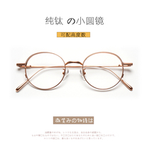 Small round frame Japanese ultra-light pure titanium ins eye frame female Harajuku small face round frame can be equipped with myopia height male