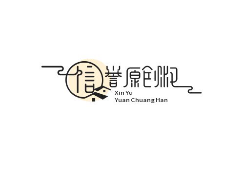 鑫誉服饰