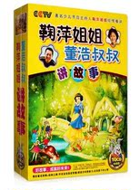 Ju Pings sister Uncle Dong Hao tells the story of 10CD young childrens classic fairy tales before going to bed