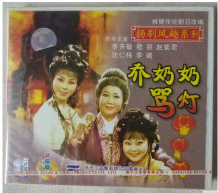 The Yangdrama Funny Series: Jo Grandma scolded the lamp VCD (2 disc dress) starring: Li Kaimin Zhao Zijun