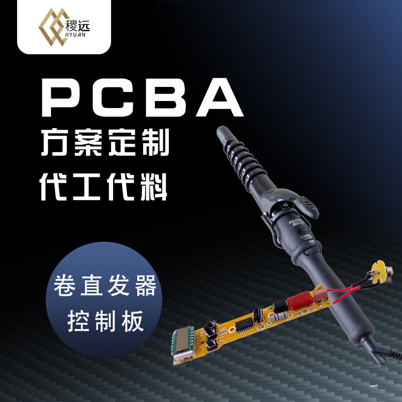 Hair curling rod circuit board circuit board design custom hair straightener scheme development pcba processing production OEM