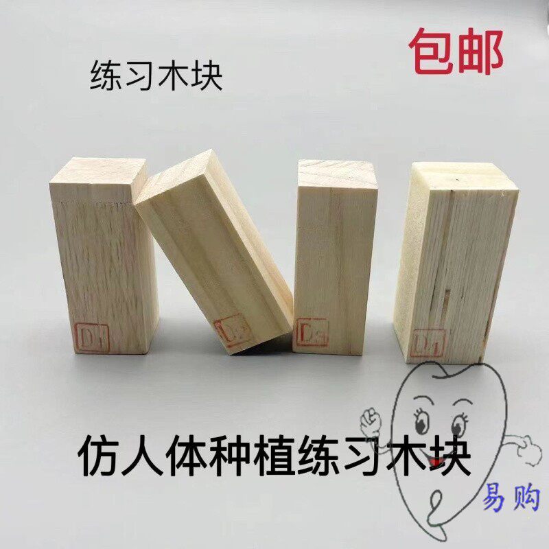 牙科种植练习木块 仿骨质木头块 打孔种钉操作实训 雕牙练习 包邮