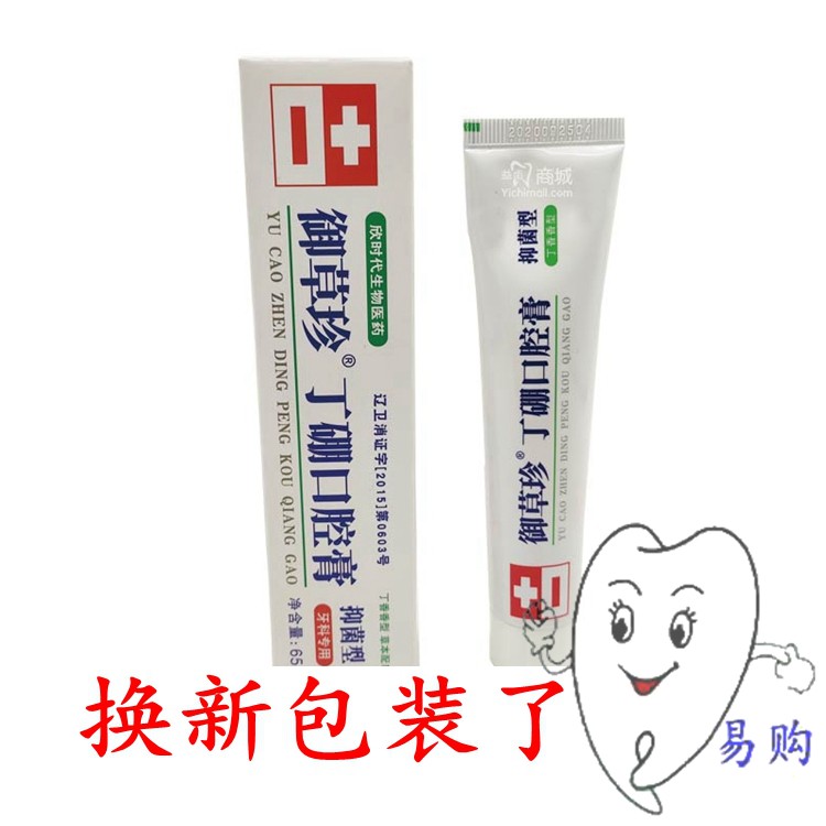 牙科 丹东康齿宁丁硼口腔膏 65g 清火气去异味丁硼牙膏 包邮
