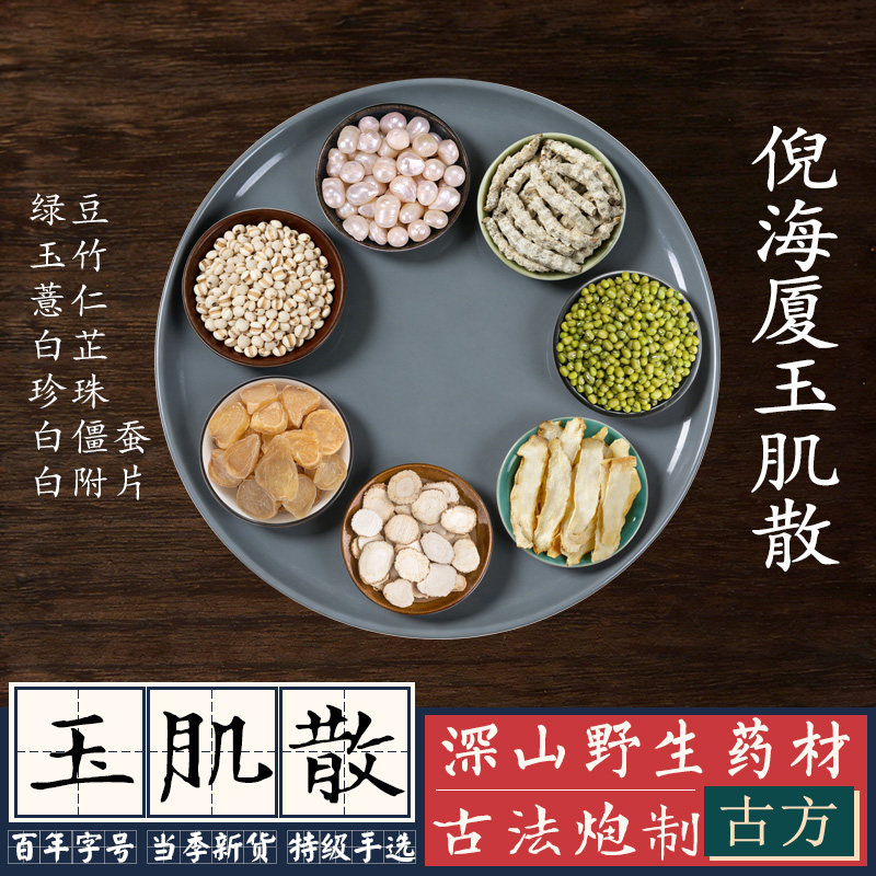 倪海廈加強版玉肌散純中藥綠豆玉竹薏仁白芷白殭蠶珍珠白附子粉