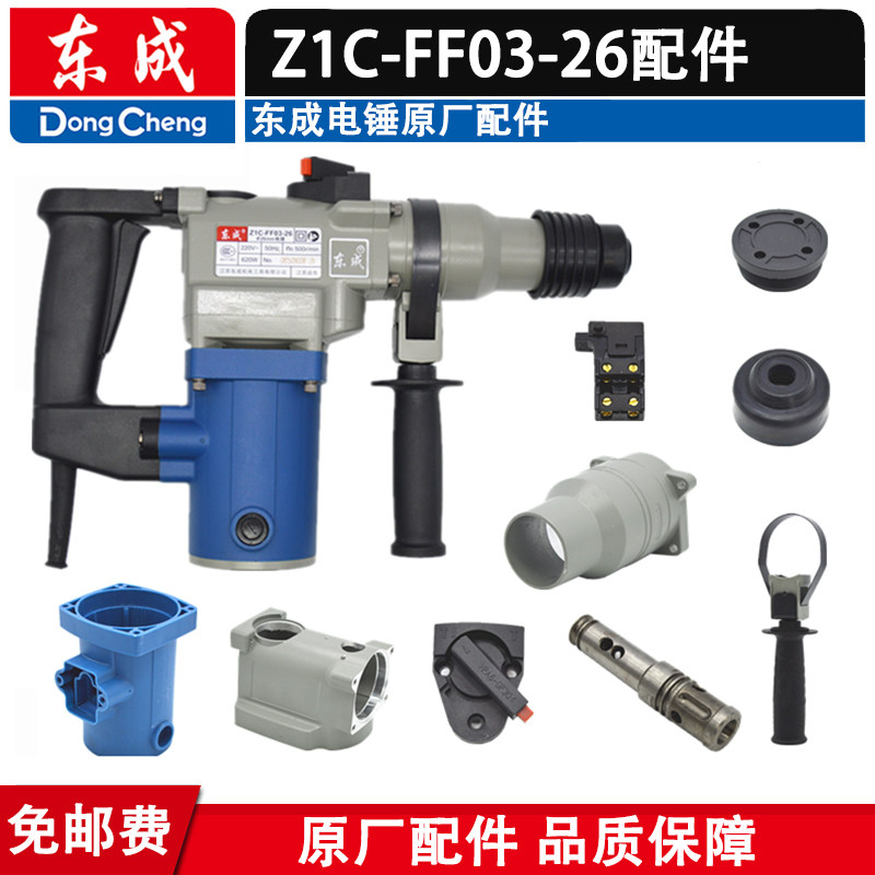 East Chengdu Z1C-FF03-26 electric hammer drill original fitting Percussion Rod Gear Cylinder Piston Impact Rod Switch Handle