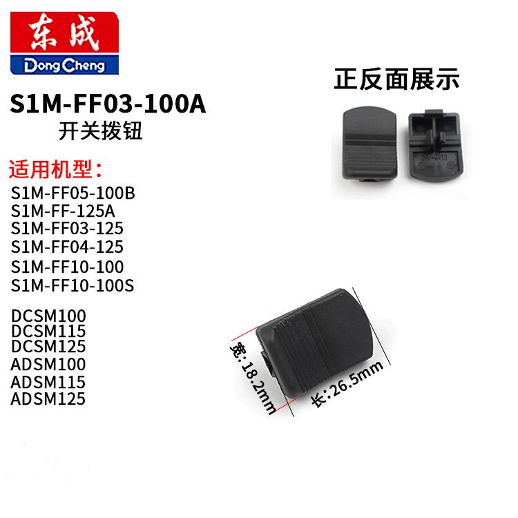 Dongcheng S1M-FF03-100A S1M-FF03-100A FF05-100B FF-125A FF-125A mill switch push plate