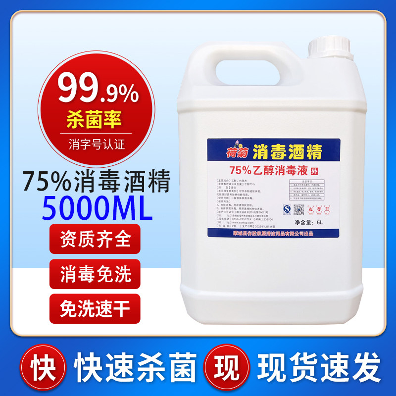 现货75%度酒精75度大桶装杀菌大容量5000ml乙醇消毒液5升家用喷雾