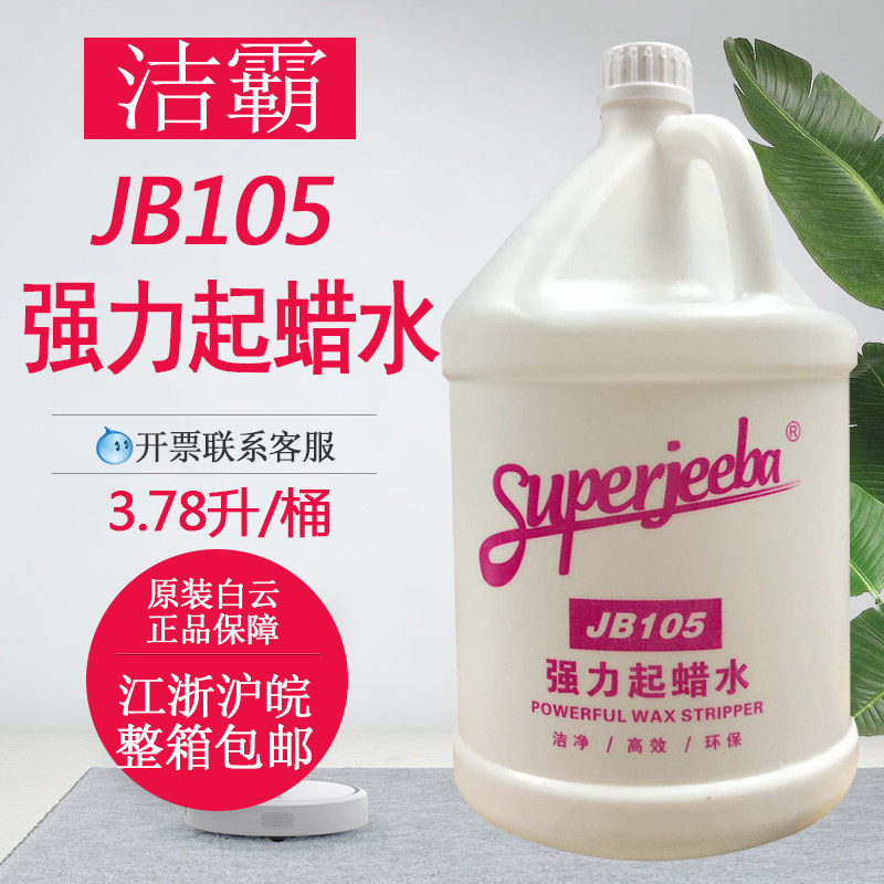 白云洁霸JB-105强力起蜡水 清洁蜡水 除蜡剂 起蜡水 清洁剂包邮
