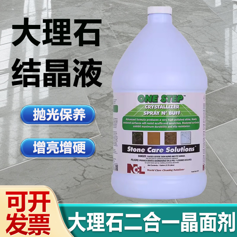 NCL2501大理石结晶液 大理石抛光液 2合1石材养护剂 抛光剂晶面剂