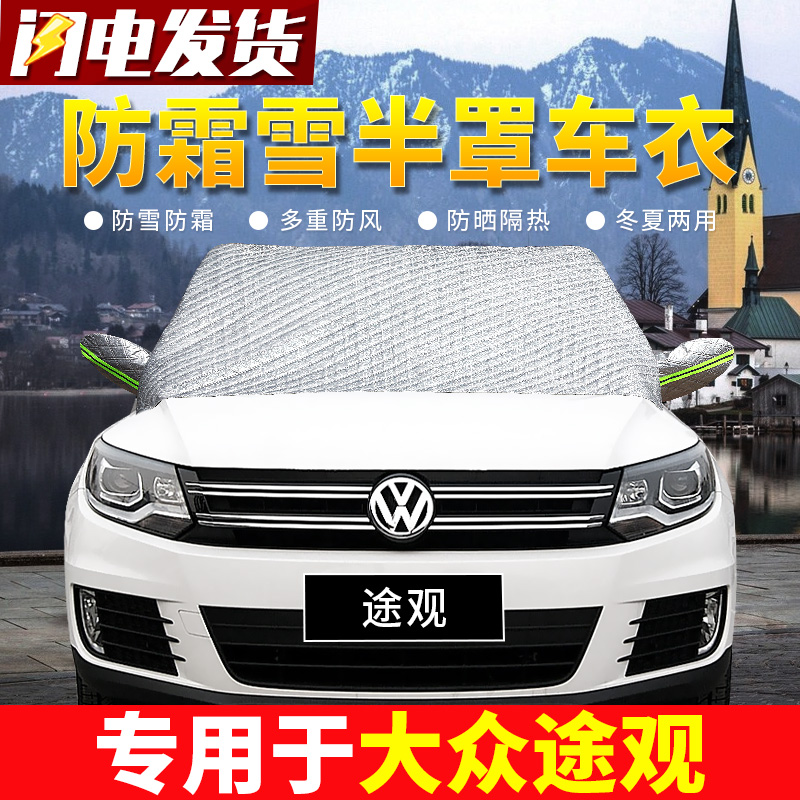 Volkswagen Tiguan L car front windshield antifreeze cover winter anti-frost and snow warm thickened car coat half cover car cover