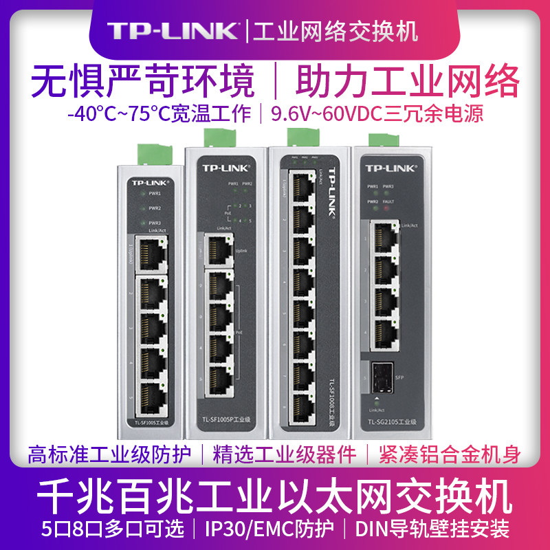 TP-LINK Industrial Switch 5-port 8-port 100 Gigabit Gigabit Industrial network Ethernet PoE power supply monitoring splitter Network cable splitter DIN rail SF1005 Industrial switch