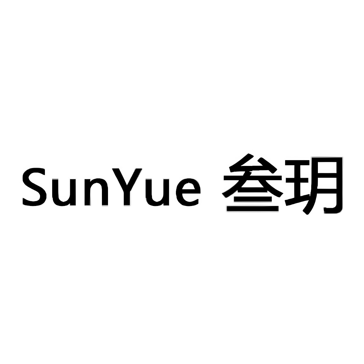 SunYue 叁玥配饰的LOGO