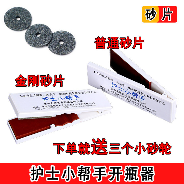 护士开瓶器金刚砂小帮手划玻璃瓶瓶器护士安全开瓶器包邮送砂轮