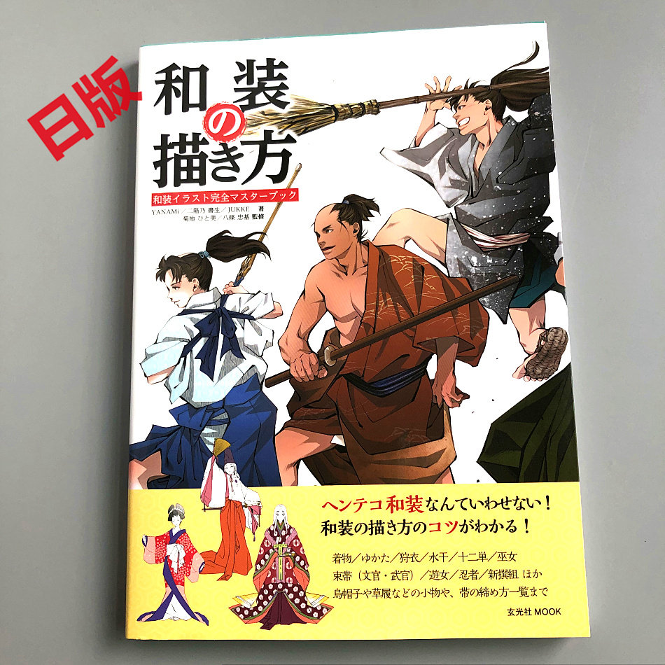 现货日版和服的画法和装の描き方 玄光社mook Yanami