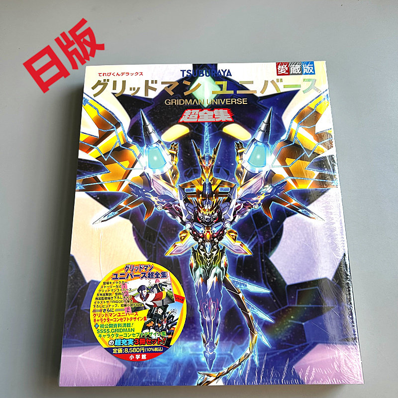 てれびくんデラックス愛蔵版 SSSS.GRIDMAN超全集 (てれびくんデラック SSSS.GRIDMAN超全集 てれびくんデラックス 愛蔵版 : 間宮尚彦