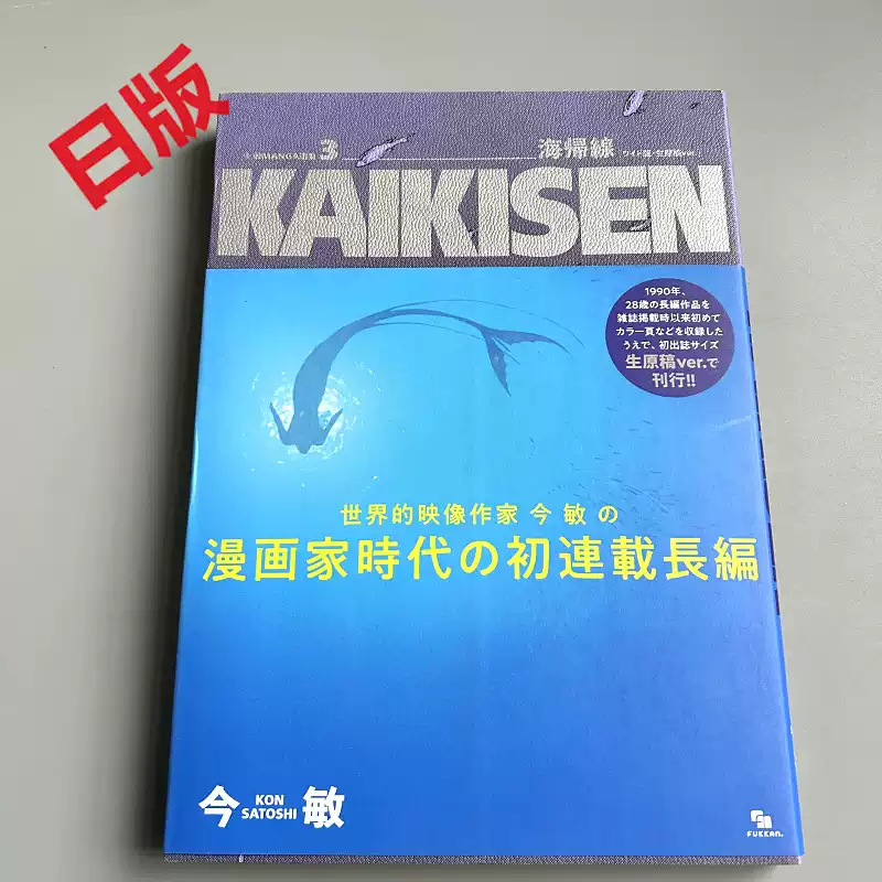 现货今敏漫画选集3 今敏MANGA選集3 海帰線生原稿ver