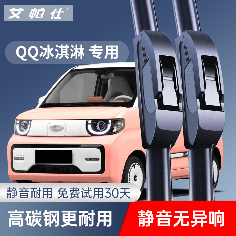 Chery iCar QQ アイスクリームワイパー ミニ 新エネルギー オリジナル ラバーストリップ カー サイレント ワイパー