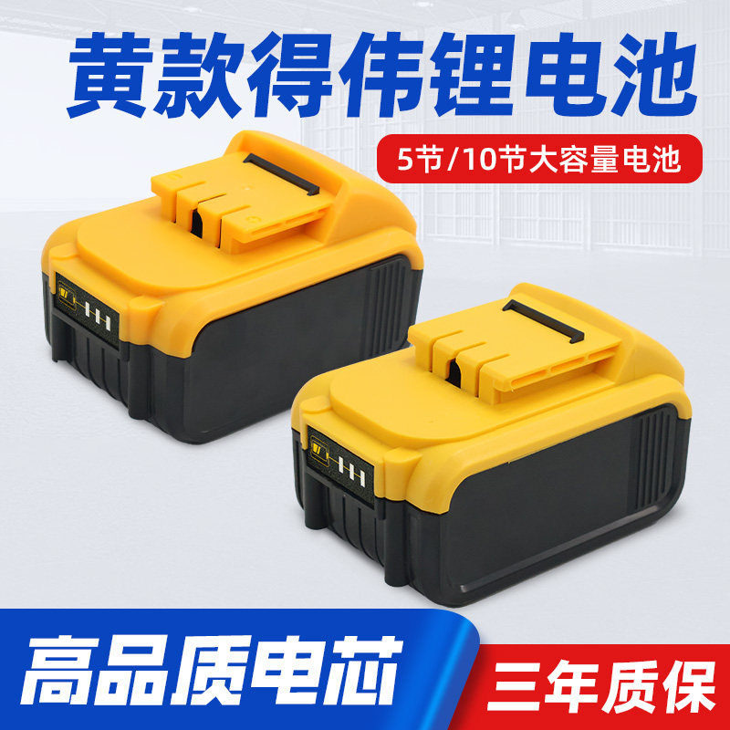 国产得伟黄款20V电池5节10节电钻吸尘器电动扳手电动工具通用电池