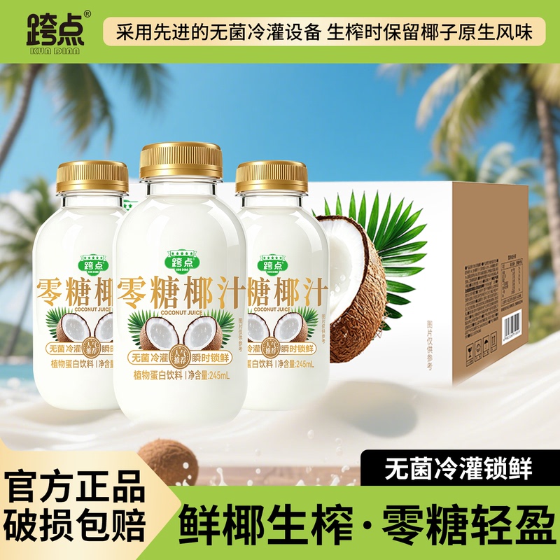 Original Flavor Zero-Sugar Coconut Juice 245ml*10 Bottles Coconut Juice 0 Sucrose Coconut Milk Juice Plant Protein Drink Whole Box