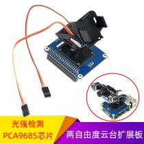 Raspberry Pi 4B two-degree-of-freedom steering gear pan-tilt expansion board PCA9685 TSL2581 ambient light sensor