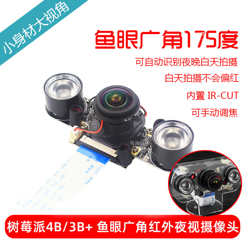 Raspberry pie 4B 3B IRCUT 5 million pixel fish eye large wide angle 175 degrees infrared night vision camera