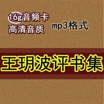 16G memory card Wang Yuebo book review card Complete works TF card mp3 format radio book review machine universal