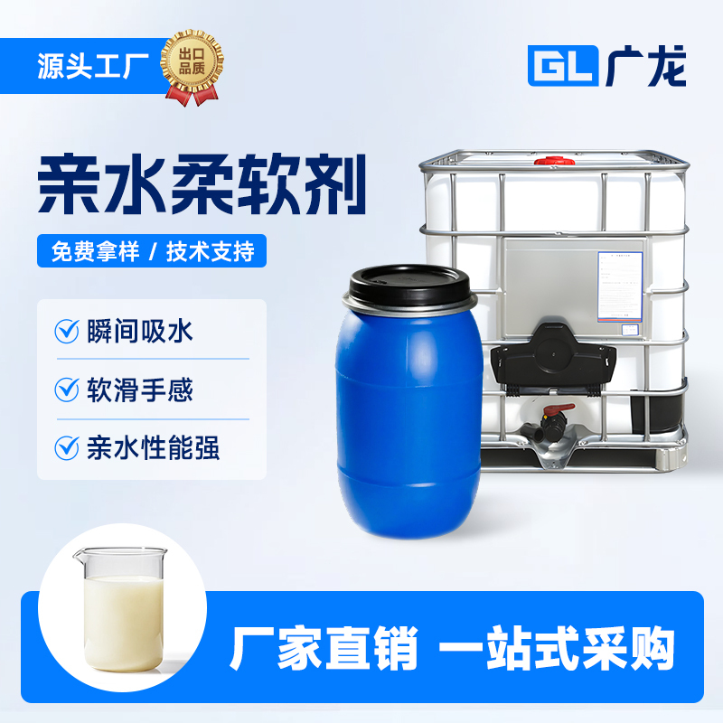 Textile Hydrophilic Softener Suitable for Cotton, Polyester, and Nylon Fabrics, Providing Instant Water Absorption and a Soft, Smooth Feel