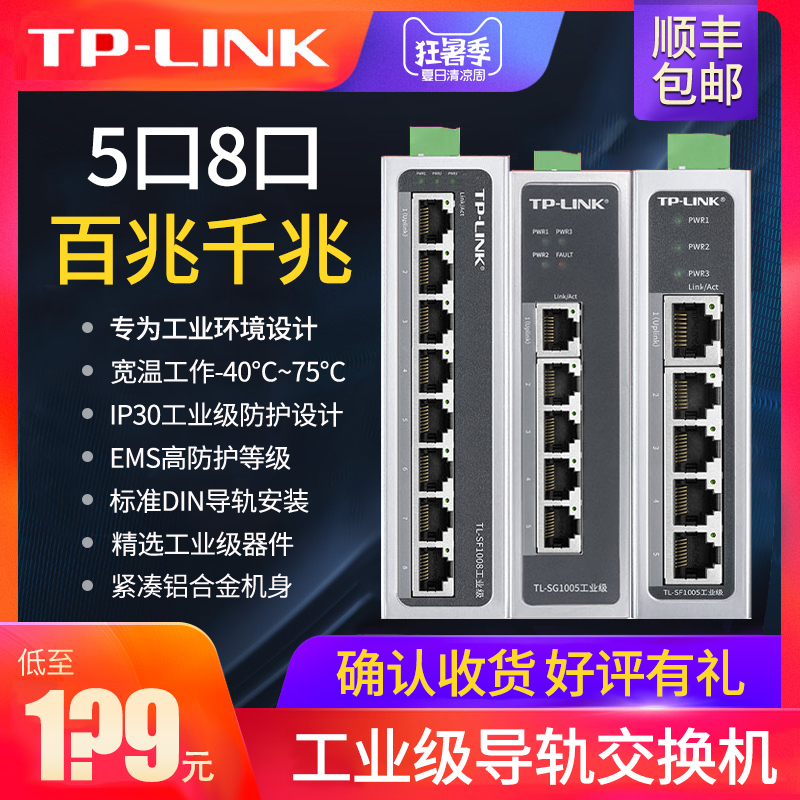 TP-LINK 5 port 8 port 100M Gigabit TL-SF1005 industrial switch Rail type unmanaged Ethernet dedicated 4 port five port extension cable High power hub SF