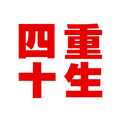 四十重生