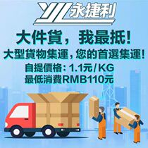 Consignment to Hong Kong Wing Jieli furniture electrical storage services Hong Kong collection residential delivery express logistics line