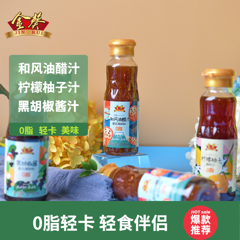 金葵 0脂柠檬柚子调味汁215ml+0脂番茄酱260g 天猫优惠券折后￥9.9包邮（￥19.9-10）