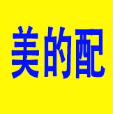 美的配 家电配件