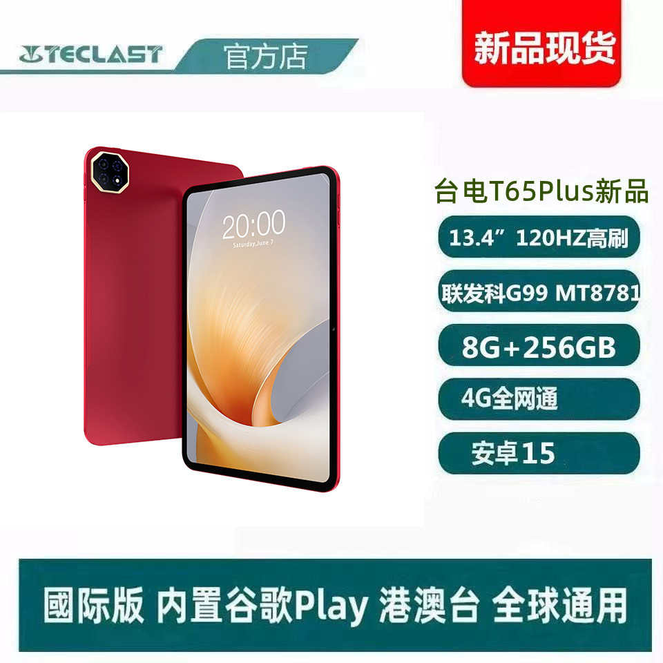Teclast T65Plus：オクタコアプロセッサ、13.4インチ120Hz高リフレッシュレートスクリーン、4Gフルネットワーク対応、8GB RAM + 256GBストレージ。