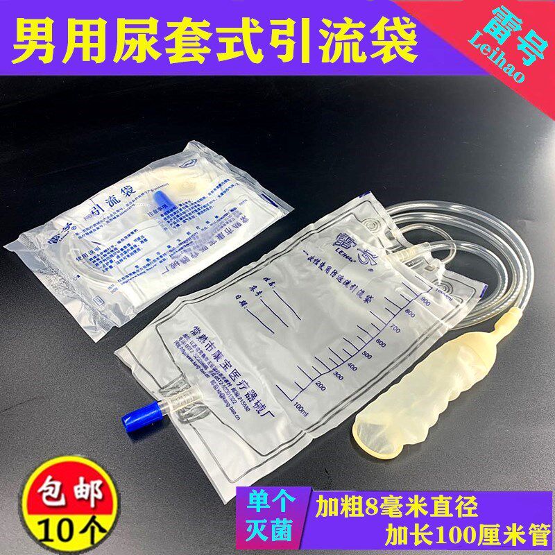 一次性男用乳胶尿套 加长粗管集尿袋 白雷号引流袋