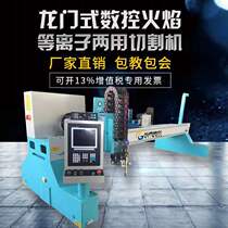 Factory direct 120A heavy-duty gantry CNC flame plasma dual-purpose cutting machine metal stainless steel cutting