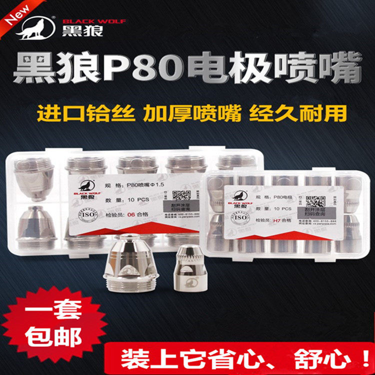 Black Wolf P80 Plasma Cutting Nozzle Electrode Nozzle Nozzle LGK63A120A Plasma Cutter Accessory Nozzle