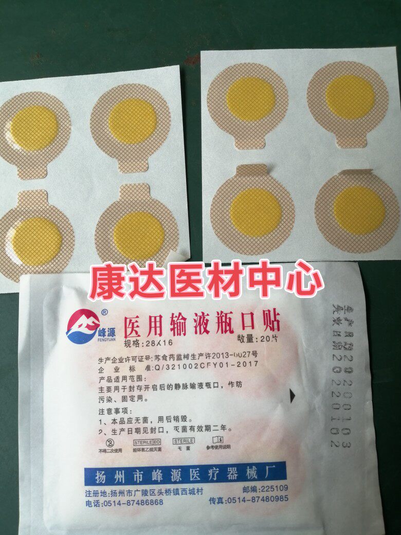 医用一次性输液瓶口贴一次性输液贴瓶口贴纸无菌点滴吊瓶封口贴